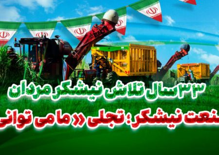 صنعت نیشکر، تجلّی «ما می‌توانیم» /۳۳ سال تلاش نیشکرمردان برای «ایرانی استوار»