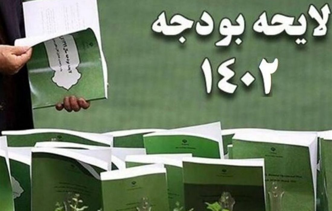 فردا لایحه بودجه ۱۴۰۲ برای اظهارنظر نهایی به شورای نگهبان ارسال می‌شود