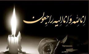 مادر شهید والامقام ” غلامرضا مرادی شهنی” آسمانی شد