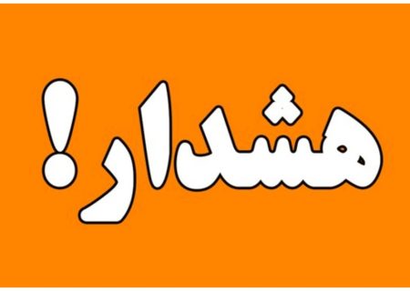 مسجدسلیمان و لالی در وضعیت نارنجی