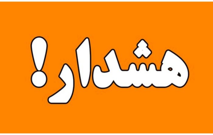 مسجدسلیمان و لالی در وضعیت نارنجی