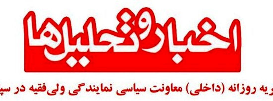 نشریه داخلی معاونت سیاسی سپاه: زبان‌های تلخ و نگاه‌های غضب‌آلود، بر دردهای ما خواهد افزود، حتی اگر متعلق به «نام‌هایی مقدس» باشند