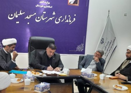 نشست فرماندار مسجدسلیمان با جمعی از روحانیون و ائمه جماعات مساجد در آستانه ماه مبارک رمضان