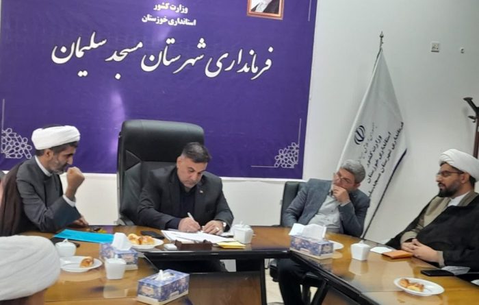 نشست فرماندار مسجدسلیمان با جمعی از روحانیون و ائمه جماعات مساجد در آستانه ماه مبارک رمضان