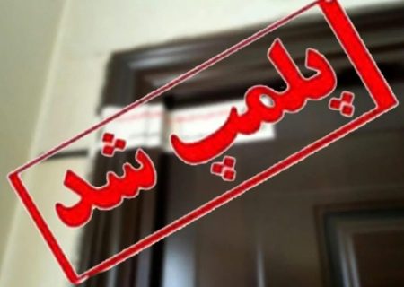 پلمب یک واحد قصابی در شهرستان مسجدسلیمان