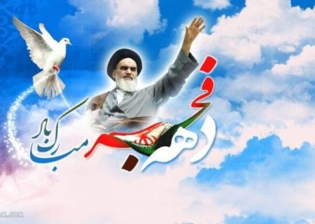 پیام تبریک رئیس و اعضای شورای شهر مسجدسلیمان به مناسبت دهه مبارک فجر