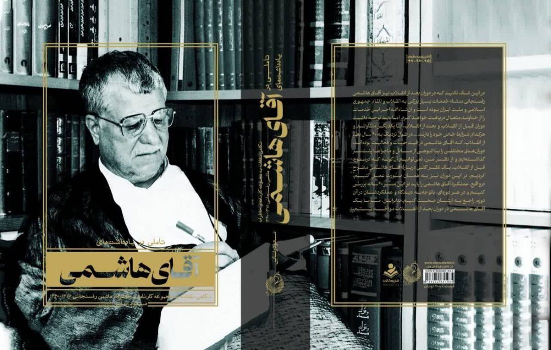 کتاب «تأملی در یادداشتهای آقای هاشمی» منتشر شد