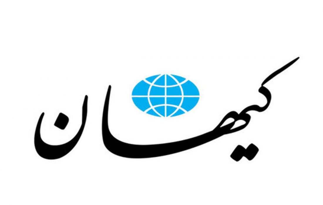 کیهان نمی خواهد به دامن کبریایی روسیه گردی بنشیند!