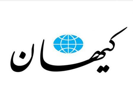 کیهان نمی خواهد به دامن کبریایی روسیه گردی بنشیند!