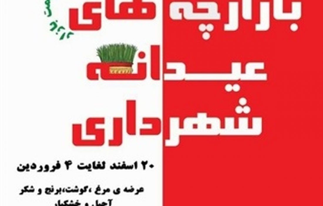 گزارش تصویری از بازارچه های عیدانه سازمان ساماندهی مشاغل شهری و فرآورده های کشاورزی