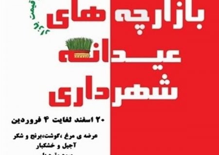 گزارش تصویری از بازارچه های عیدانه سازمان ساماندهی مشاغل شهری و فرآورده های کشاورزی