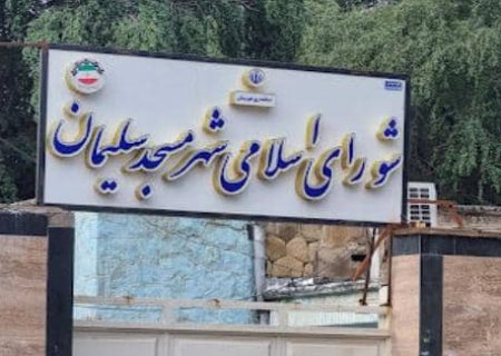 یک منبع مطلع در گفتگو با رویش زاگرس بازگشت دو عضو شورای شهر مسجدسلیمان