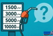 پشت پرده بنزین ۱۰ هزار تومانی؛ آیا نرخ جدید سوخت اجرایی می‌شود؟
