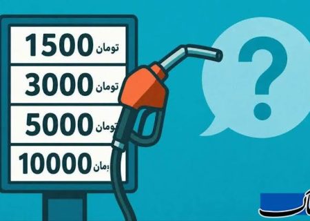پشت پرده بنزین ۱۰ هزار تومانی؛ آیا نرخ جدید سوخت اجرایی می‌شود؟