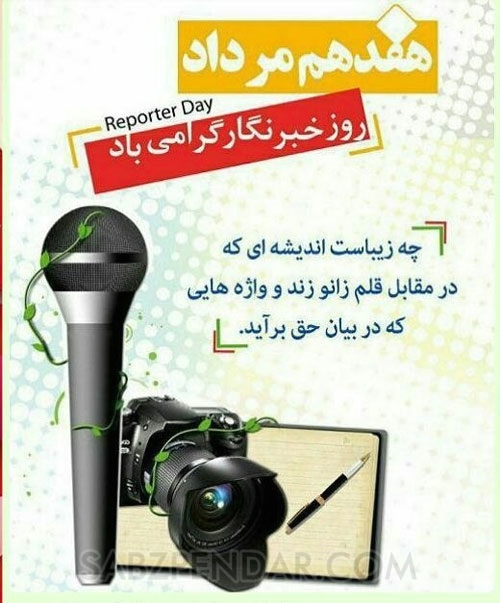 پیام تبریک سرهنگ حسینی فرمانده انتظامی شهرستان مسجدسلیمان به مناسبت روز خبرنگار