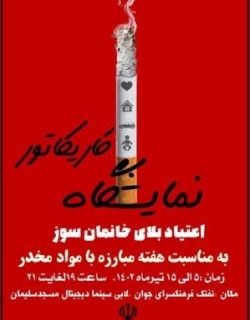 رئیس اداره فرهنگ و ارشاد اسلامی مسجدسلیمان خبر داد: برپایی نمایشگاه کاریکاتور «اعتیاد بلای خانمان‌سوز» در مسجدسلیمان