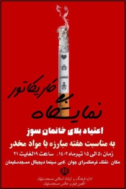 رئیس اداره فرهنگ و ارشاد اسلامی مسجدسلیمان خبر داد: برپایی نمایشگاه کاریکاتور «اعتیاد بلای خانمان‌سوز» در مسجدسلیمان