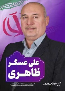 نگاهی گذرا به زندگی و عملکرد علی عسکر ظاهری کاندیدای یازدهمین دوره مجلس شورای اسلامی از حوزه مسجدسلیمان، هفتکل، لالی و اندیکا + تصاویر