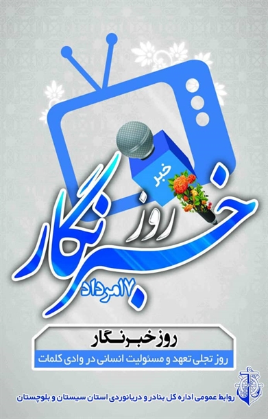 پیام تبریک شهردار و اعضای شورای شهر مسجدسلیمان به مناسبت روز خبرنگار